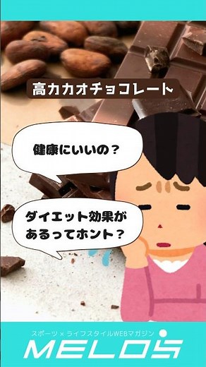 【解説】高カカオチョコの秘密…ダイエット効果は？健康にいい？ #shorts #チョコレート #ダイエット #管理栄養士 #高カカオ