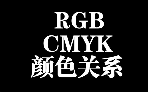 RGB和CMYK的关系（大白话版）