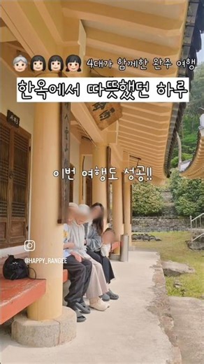4대가 함께한 완주 여행