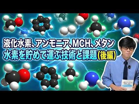液化水素、アンモニア、MCH、メタン「水素エネルギーキャリア」水素を貯めて運ぶ技術と課題（後編）