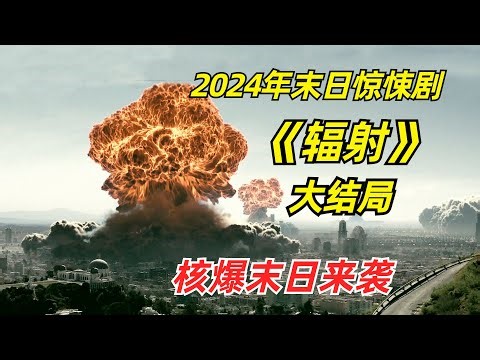 【阿奇】末日斗争永无止境，是开始也是结束/2024年末日惊悚剧《辐射》大结局