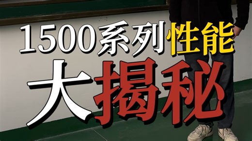 1500系列性能大揭秘
