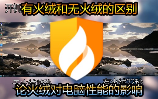 火绒真的对电脑性能没有影响吗？UP亲身实测区别！