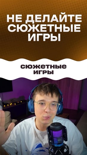 Не делайте сюжетные игры! ТГК: Яковлев Илья | Всё про Unity-разработку #coding #gamedevblog #игры