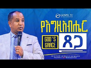 የእግዚአብሔር ጸጋ || @Gospel TV Ethiopia @Reverend Tezera Yared