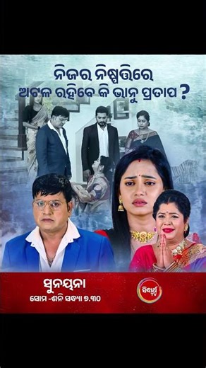 ନିଜର ନିଷ୍ପତ୍ତିରେ ଅଟଳ ରହିବେ କି ଭାନୁ ପ୍ରତାପ ? #Sunayana Mon-Sat @7:30 PM #SidharthTV