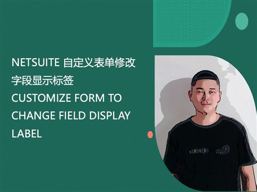 NETSUITE 自定义表单修改字段显示标签 CUSTOMIZE FORM TO CHANGE FIELD DISPLAY LABEL