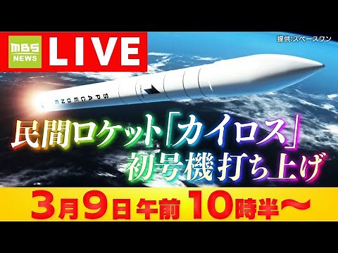 【見逃しLIVE】民間ロケット「カイロス」打ち上げ 発射の瞬間をライブ配信 午前11時17分12秒 ４度の延期を乗り越えて 和歌山から宇宙へ
