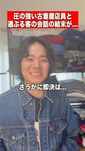 圧の強い古着屋店員とデニムジャケット分かった風の客との会話の結末が… #古着 #vintage #ヴィンテージ