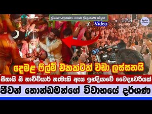 ❤️ තොන්ඩමන්ගේ මංගල උත්සවය தொண்டமனின் திருமண விழா - Jeevan Thondaman’s Wedding Ceremony