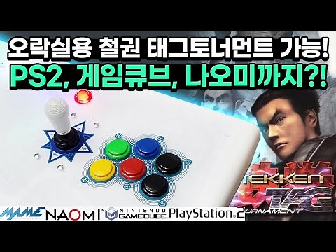 철권태그, PS2, 게임큐브까지 플레이 가능한 도담레트로!