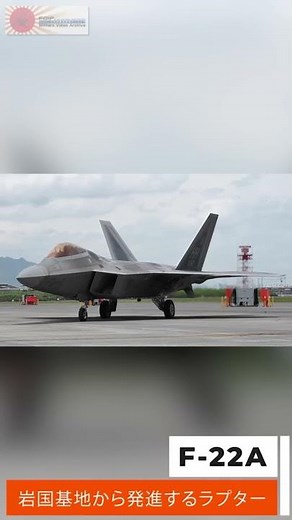 【最強戦闘機】岩国基地に展開したF-22ラプターの発進映像【米軍公式映像】 #shorts