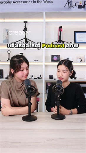 កាន់តែទំនើបជាមួយ Microphone PD200W🎙😎 ផ្ដល់នូវគុណភាពខ្ពស់​ សម្លេងច្បាស់បែបPROFESSIONAL✨😉 លក្ខណៈពិសេស : -ការតភ្ជាប់បាន ៣ បែប (Wireless/USB/XLR) : គ្រាន់តែដោតឧបករណ៍ទទួល (Receiver) ប្រភេទ USB-C ទៅក្នុងទូរសព្ទ ឬកុំព្យូទ័រ ដើម្បីថតសំឡេងដោយមិនចាំបាច់ប្រើខ្សែ (ប្រើបានចម្ងាយរហូតដល់ ៦០ ម៉ែត្រ)។ -ល្អបំផុតសម្រាប់ការថតវីដេអូបែបសម្ភាសន៍ ឬការធ្វើPodcast Voiceover ឬបញ្ចូលសម្លេងនានា -មុខងារកាត់សំឡេងរំខានបាន ៣ កម្រិត -សារ៉េមុខងារបន្ថែមតាម App : Maono Link -រចនាឡើងយ៉ាងពិសេសសម្រាប់ការប្រើប្រាស់ក្នុងរយៈពេលយូរ -ប្