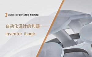 自动化设计的利器——Inventor iLogic