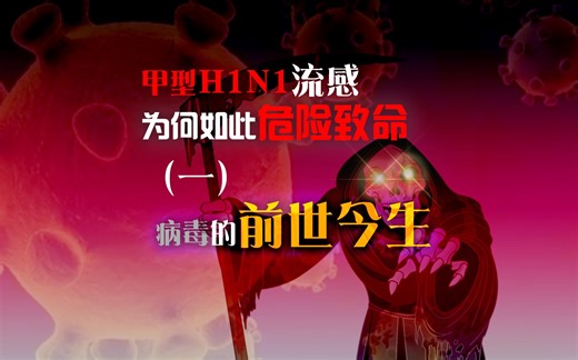 甲型H1N1流感为何如此危险致命（一）病毒的前世今生