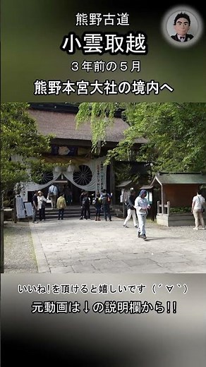熊野本宮大社の境内へ (No Voice / Nature Sounds / POV) 小雲取越 熊野古道 百間ぐら 如法山 熊野坐神社 熊野本宮大社