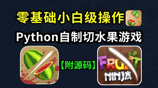 【Python游戏】用Python制作小孩子都爱玩的切水果游戏（提供游戏代码）界面清爽干净，不会弹任何广告；孩子玩的开心，家长也放心！Python游戏开发