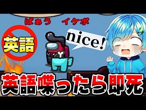 【宇宙人狼】英語喋ったら即死？！ 英語縛りアモアス が鬼畜すぎるWWWWWWWW【騎士A】