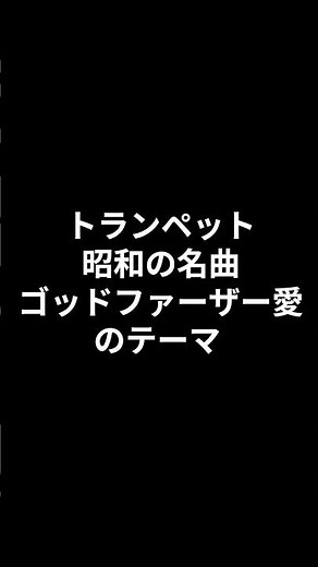 トランペット 昭和の名曲 ゴッドファーザー愛のテーマ 2026.07.05