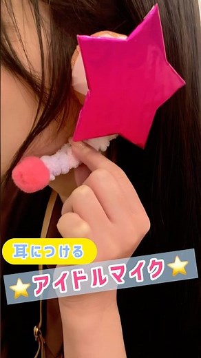 [Crafts and Play] Wear it in your ear! Idol microphone!