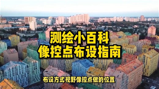 像控点布设指南！