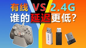 【实测】2.4G的延迟真的能堪比有线？接收器实际使用是否有体感延迟？