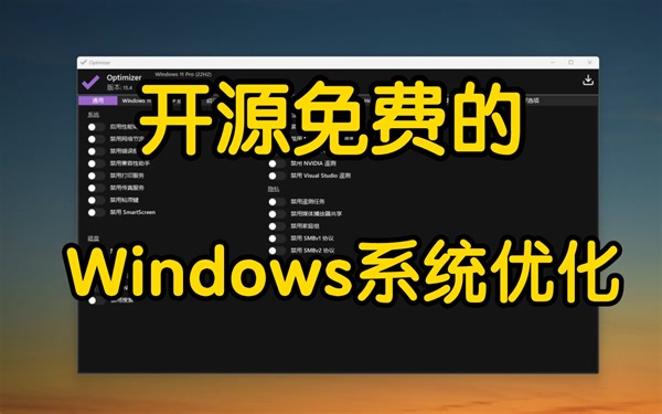 Windows系统优化，这款开源工具轻松完成