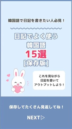 Vol.12 日記でよく使う韓国語15選📖🇰🇷【保存版】