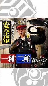 【安全帯】2種しか使えなくなるってガチ？そもそも1種と2種の違いとは？