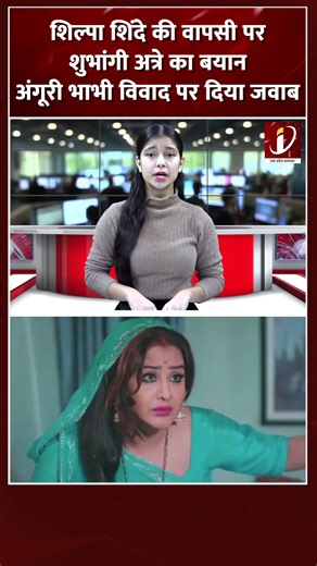 शिल्पा शिंदे की वापसी पर शुभांगी अत्रे का बयान, अंगूरी भाभी विवाद पर दिया जवाब
