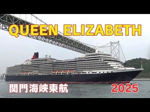 クイーンエリザベス関門東航・重低音汽笛あり / QUEEN ELIZABETH - Cunard Cruise Line, Luxury Cruise Ship - 2025