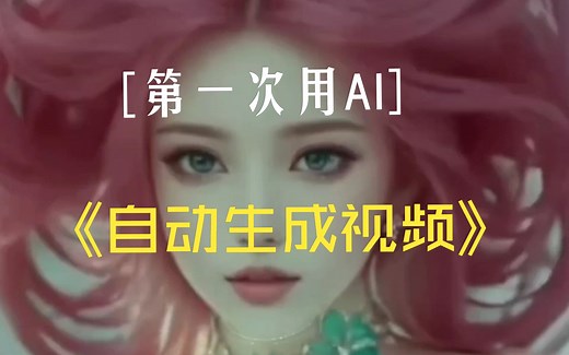 【AI视频】探索AI视频生产，强大技术带来创新