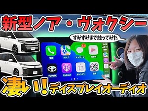 【新型ヴォクシー・新型ノア】凄い！めちゃくちゃ進化したディスプレイオーディオは何ができる？プラスとの違いは？意外と知らないあの機能も・・・実機を使用して徹底紹介 2022 AVEST