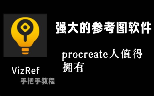 【vizref】参考图软件教程 全过程讲解助你画画事半功倍