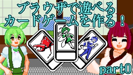 カードゲームを作る！part0