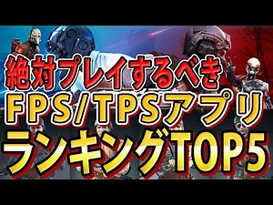絶対プレイするべきおすすめ【FPS/TPS】アプリランキングTOP5