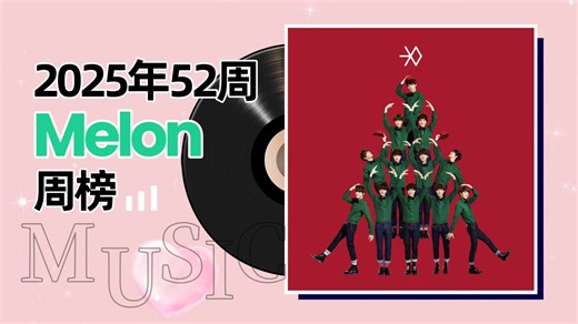 【Melon周榜】圣诞曲大批回榜！EXO初雪摘得亚军，大小牛挺进前二十：2025年52周