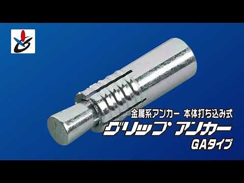 グリップアンカーGAタイプ