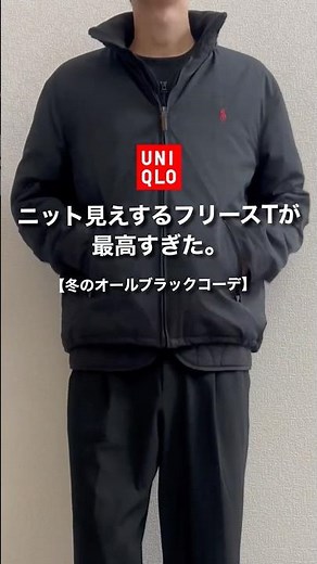 【ユニクロ】ニット見えするフリースTシャツを使って冬のオールブラックコーデ組んでみた。 #UNIQLO #ソフトニットフリースクルーネックTシャツ #メンズコーデ