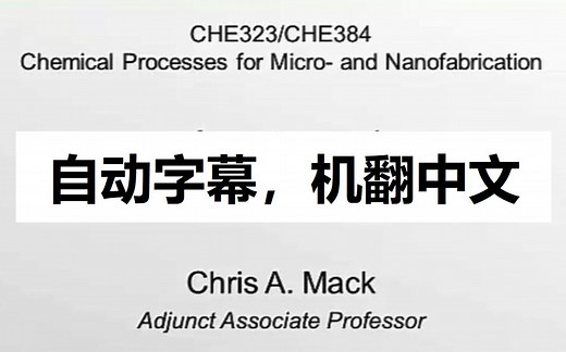 【公开课】得克萨斯大学奥斯汀分校 - 微纳加工的化学过程（Chemical Processes for Micro- and Nanofabrication）