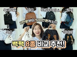 👀 From 20,000 won to 5 million won?!🎒 Comparison and recommendations for 8 types of backpacks!!👍 ...