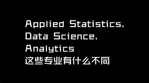【美研|咨询故事】Applied Statistics，Data Science，Analytics这些专业有什么不同