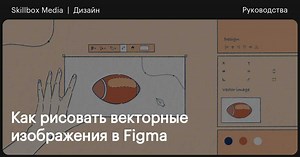 Как рисовать векторные изображения в Figma
