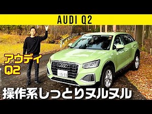 【アウディ Q2】操作系しっとりヌルヌルがイイ!