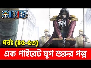 Complete Story of ONE PIECE Part 6 || One Piece (EP: 45-53) || Loguetown Arc || দেখুন বাংলায়