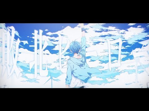 【MV】敗北ヒーロー ／ ころん