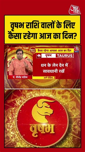 Bhagya Chakra: वृषभ राशि वालों के लिए कैसा रहेगा आज का दिन? | Horoscope | Vrishabha Rashi