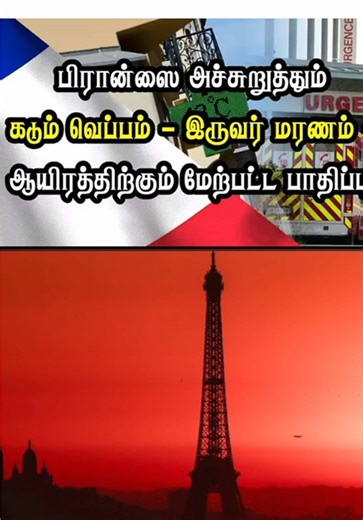 World Tamil News sur TikTok