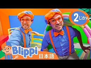 かたちといろをまなぼう | ブリッピ 日本語 - 幼児向け教育動画 Blippi