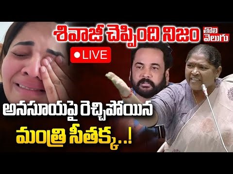 LIVE🔴: Minister Seethakka Hot Comments On Anchor Anasuya | శివాజీ చెప్పింది నిజం ! | #Tolivelugu